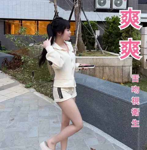 爽爽